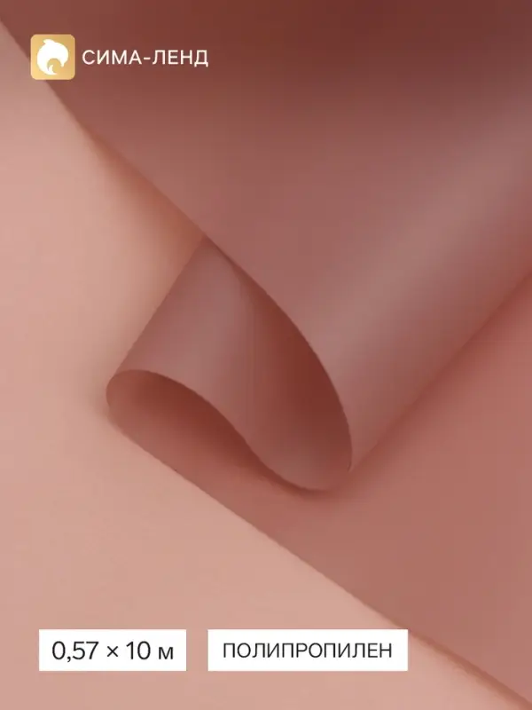 Пленка для цветов, матовая, молочный шоколад, 0.57&times;10 м &plusmn;1 см