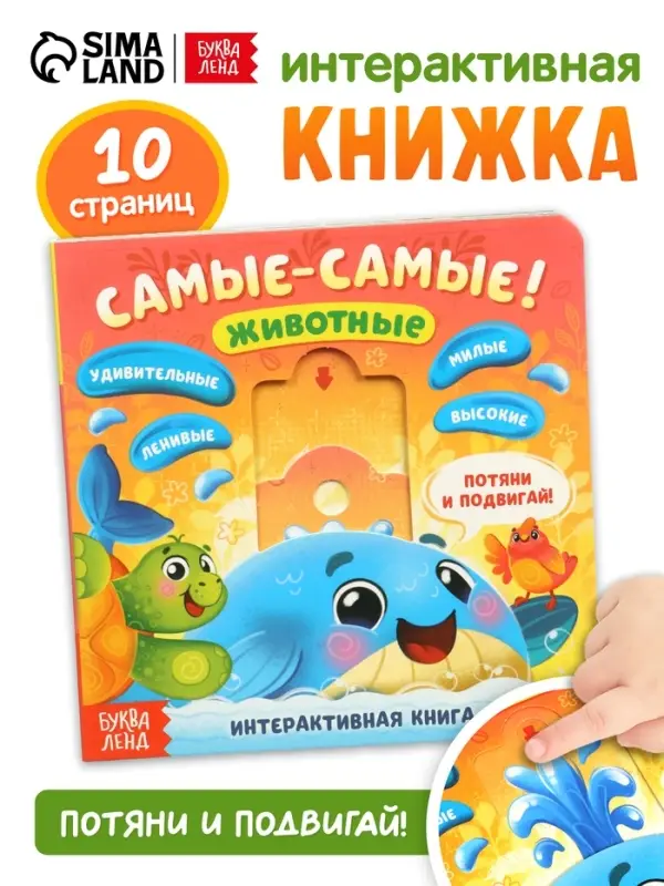 Картонная интерактивная книга "Самые-самые!", 10 стр.