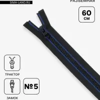 Молния &laquo;Трактор&raquo;, №5, разъёмная, замок автомат, 60 см, чёрная, синяя