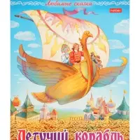 Раскраска «Летучий корабль», 8 стр., А4