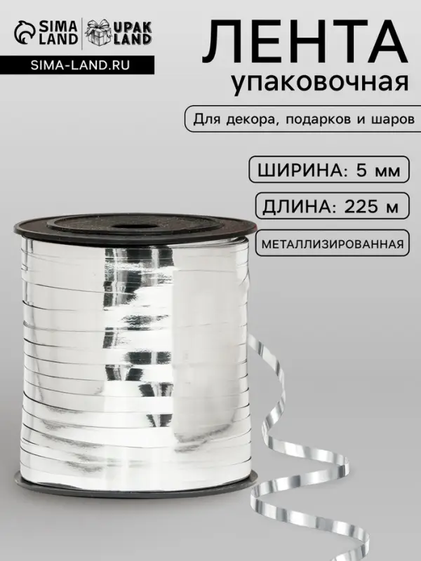 Лента для декора и подарков, серебряный, металлизированная, 0.5 см &times; 225 м &plusmn;5%