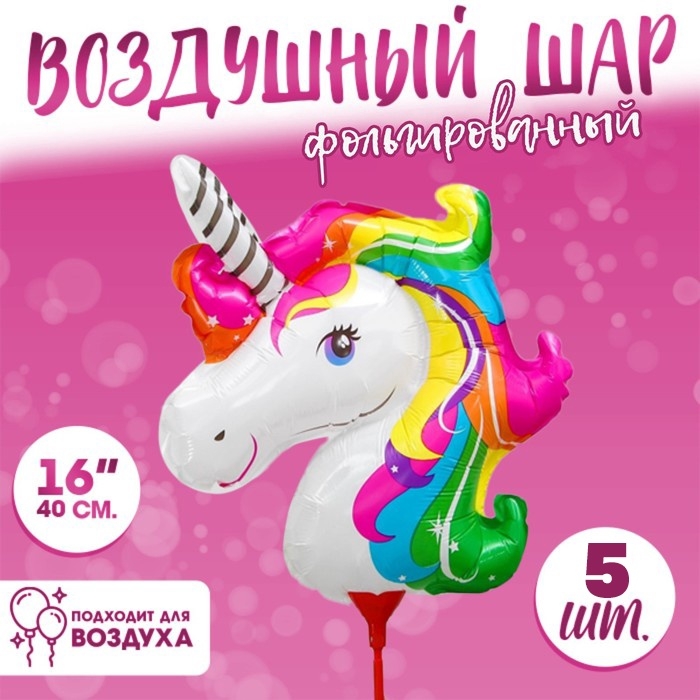 Воздушные шары фольгированные 16 Воздушные шары фольгированные 16" «Единорог», 5 шт., с палочкой