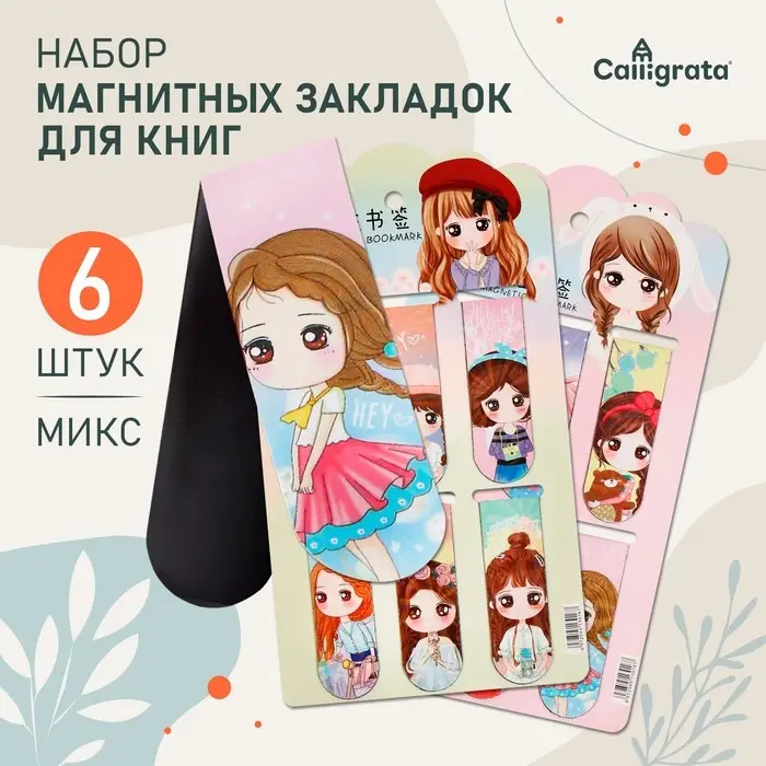 Набор магнитных закладок для книг Calligrata 6 штук, Набор магнитных закладок для книг Calligrata 6 штук, "Аниме", МИКС