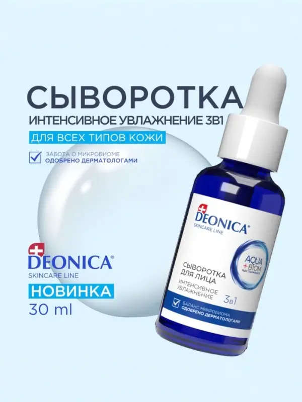 Сыворотка для лица Deonica интенсивное увлажнение, 30 мл Сыворотка для лица Deonica интенсивное увлажнение, 30 мл