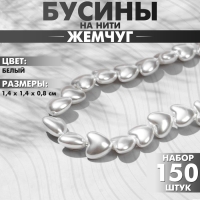 Бусины пластиковые на нити «Сердце» 1,4×1,4×0,8см, (набор 150 шт.), цвет белый