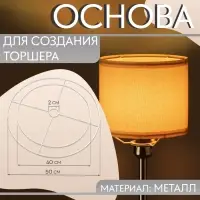 Основа для плетения торшера &laquo;Круг&raquo;, металлическая, d = 40/50 см, цвет белый