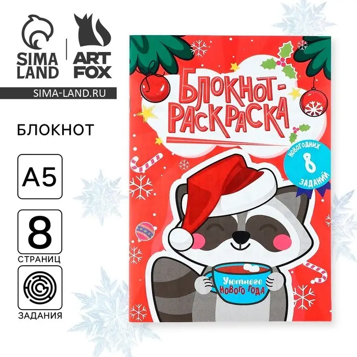 Блокнот детский с раскраской, А5, 8 страниц «Новогодний енотик» Блокнот детский с раскраской, А5, 8 страниц «Новогодний енотик»