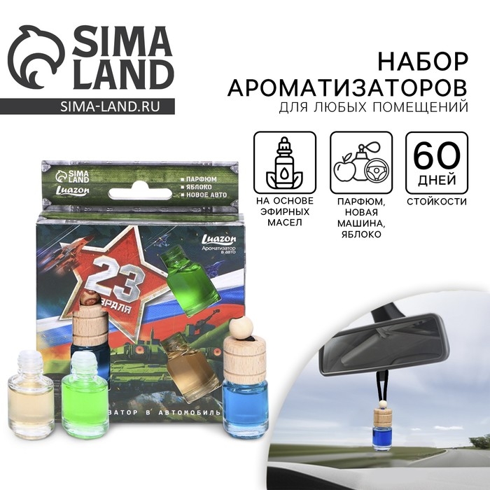 Ароматизатор в автомобиль на 23 Февраля (3 шт) «Настоящему герою», аромат: парфюм, яблоко, новая машина Ароматизатор в автомобиль на 23 Февраля (3 шт) «Настоящему герою», аромат: парфюм, яблоко, новая машина