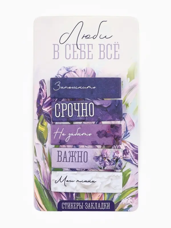 Стикеры-закладки, на подложке &laquo;Люби в себе всё&raquo;, 5 шт., 30 л/шт.