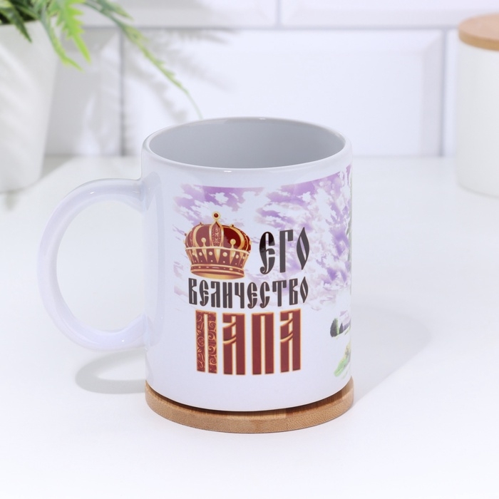 Кружка Кружка "Его величество папа" 320 мл, с нанесением