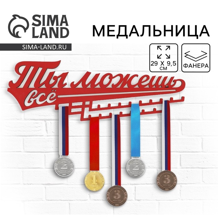Медальница «Ты можешь всё», 29 х 9,5 см Медальница «Ты можешь всё», 29 х 9,5 см