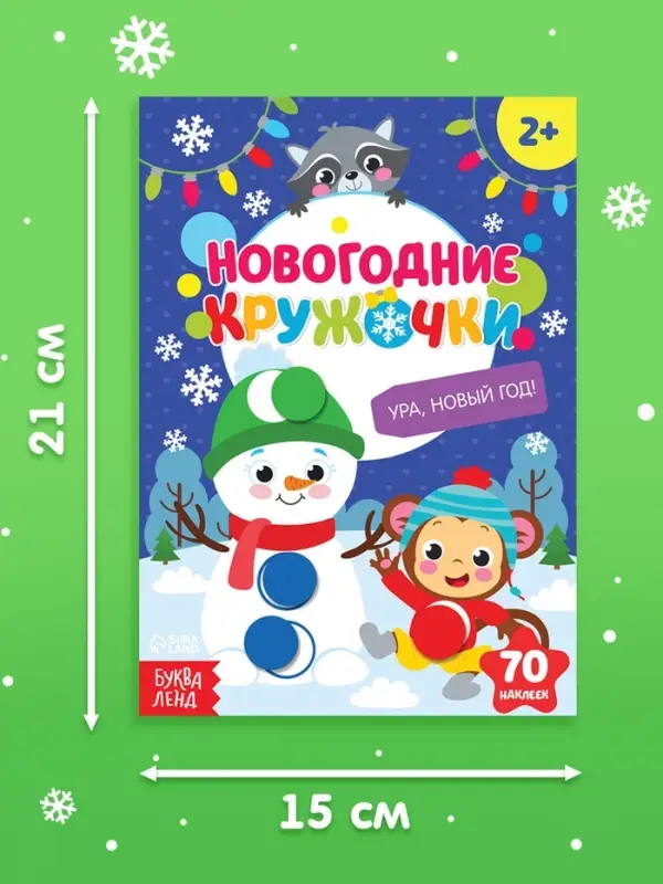 Книжка с наклейками новогодняя &laquo;Кружочки. Ура, Новый год&raquo;, формат А5, 16 стр.