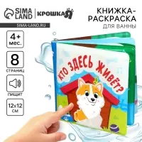 Книжка - игрушка для ванны Крошка Я &laquo;Кто здесь живёт?&raquo;, водная раскраска, от 4 мес.
