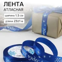 Лента атласная &laquo;Новогодних чудес&raquo;, 15 мм, 23&plusmn;1 м, синяя