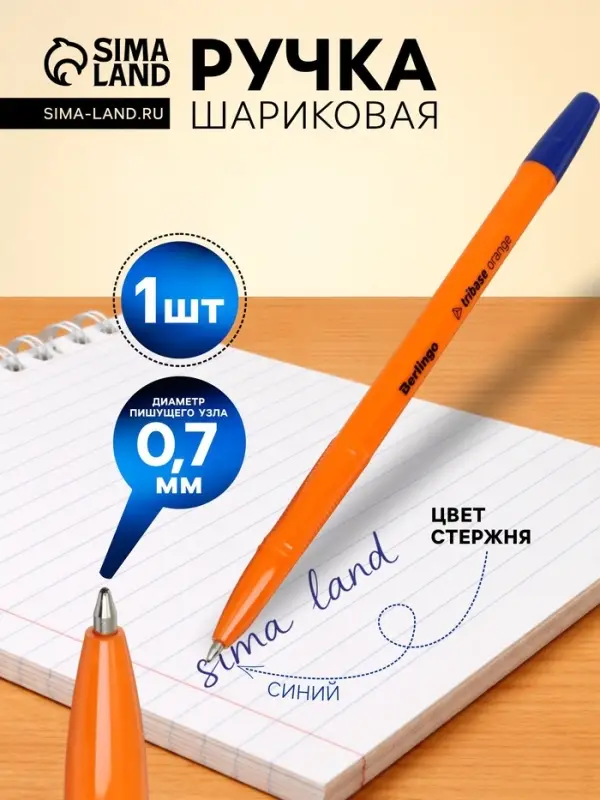 Ручка шариковая Berlingo. Tribase Orange, синий стержень, узел 0.7, оранжевый корпус