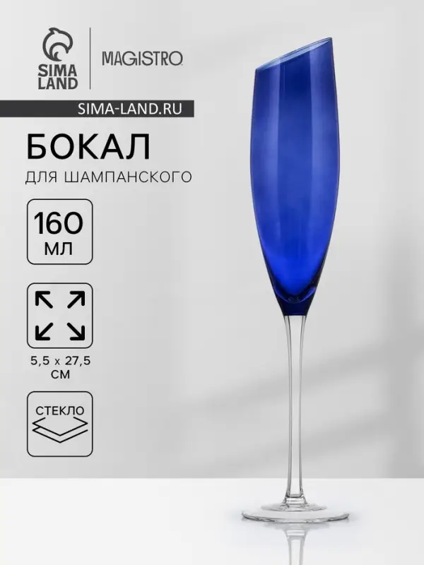 Бокал для шампанского Magistro &laquo;Иллюзия&raquo;, 160 мл, 5.5&times;27.5 см, стекло, синий