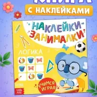 Книжка с наклейками &laquo;Логика&raquo;, 12 стр.