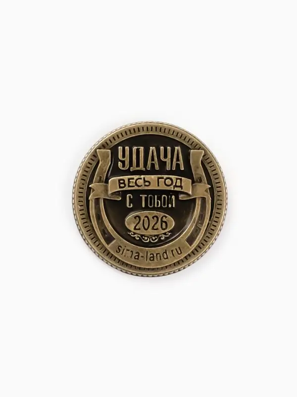 Монета новогодняя сувенирная «Счастливого года», латунь, диам 2.5см