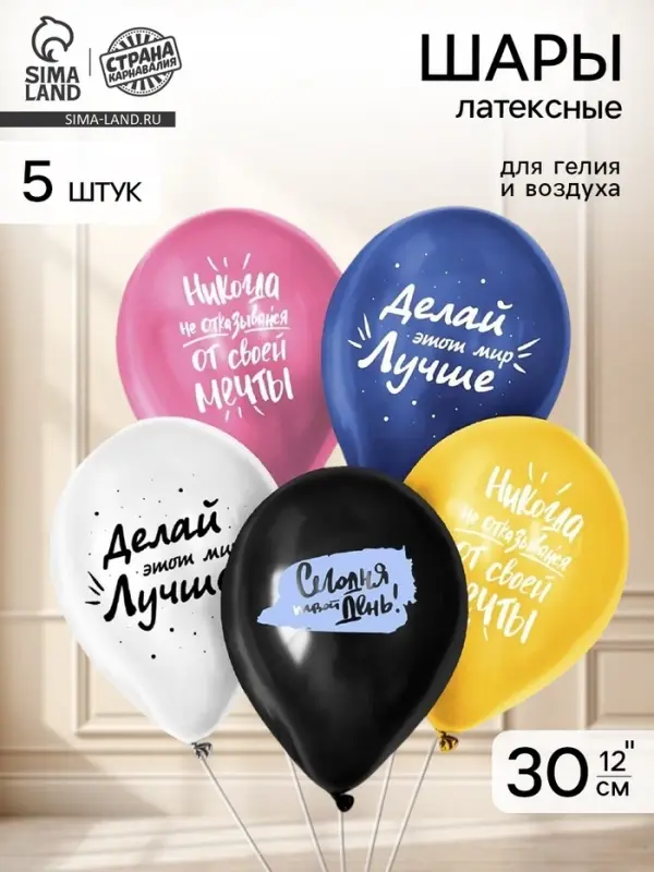 Воздушные шары латексные 12" &laquo;Сегодня твой день&raquo;, 5 шт.