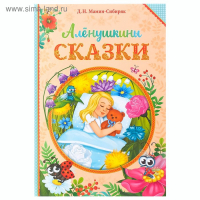 Книга в твёрдом переплете «Алёнушкины сказки», Д. Н. Мамин- Сибиряк, 96 стр.