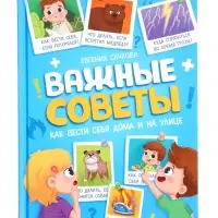 Энциклопедия в твёрдом переплёте "Важные советы", 128 стр