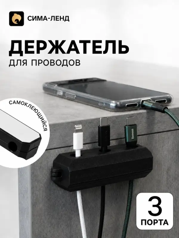 Держатель для проводов 3 разъема 2.2&times;7 см, чёрный