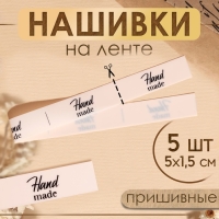 Нашивки на ленте «Hand made», 5 × 1,5 см, цвет матовый/чёрный