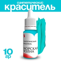 Краситель синтетический, жидкий, морская волна, 10 гр