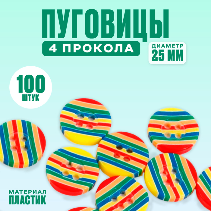 Пуговица, 2,5 см., в наборе 100 шт. Пуговица, 2,5 см., в наборе 100 шт.
