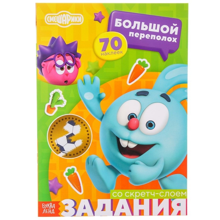 Книжка-раскладушка со скретч-слоем и наклейками «Большой переполох», Смешарики Книжка-раскладушка со скретч-слоем и наклейками «Большой переполох», Смешарики