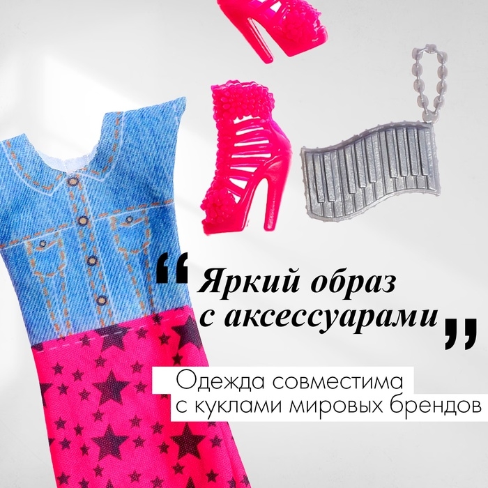 Одежда и аксессуары для куклы, МИКС Одежда и аксессуары для куклы, МИКС