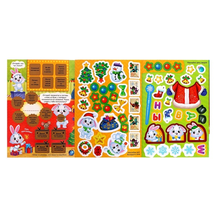 Книжка со скретч-слоем и многоразовыми наклейками «Новый год у зайчат» Книжка со скретч-слоем и многоразовыми наклейками «Новый год у зайчат»