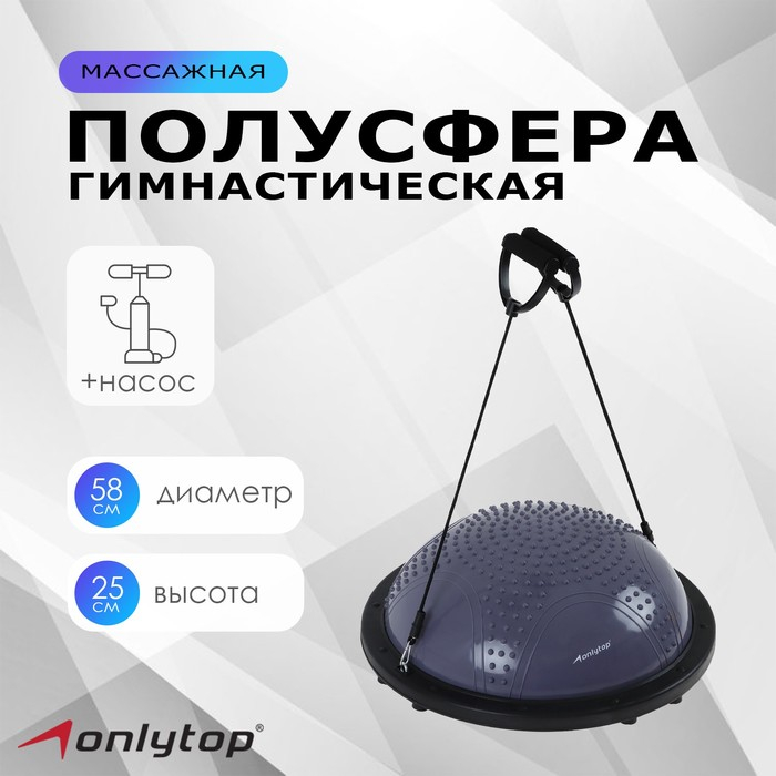 Полусфера BOSU гимнастическая ONLYTOP, массажная, с насосом, 58х25 см, цвет серый Полусфера BOSU гимнастическая ONLYTOP, массажная, с насосом, 58х25 см, цвет серый