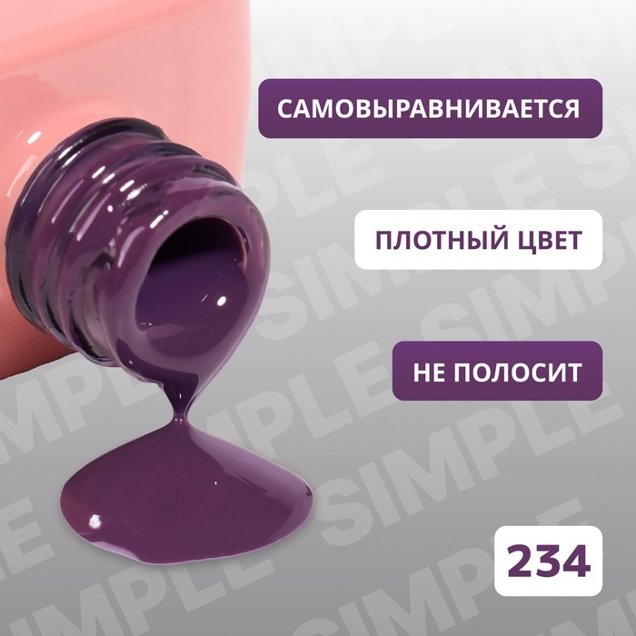 Гель лак для ногтей «SIMPLE», 3-х фазный, 10 мл, LED/UV, цвет (234) Гель лак для ногтей «SIMPLE», 3-х фазный, 10 мл, LED/UV, цвет (234)