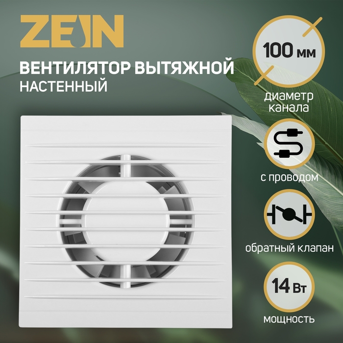 Вентилятор вытяжной ZEIN LOF-11, d=100 мм, 220 В, 14 Вт, с проводом, обратный клапан Вентилятор вытяжной ZEIN LOF-11, d=100 мм, 220 В, 14 Вт, с проводом, обратный клапан