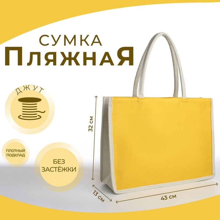 Сумка пляжная без застёжки, цвет молочный/жёлтый Сумка пляжная без застёжки, цвет молочный/жёлтый