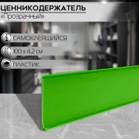 Ценникодержатель полочный самоклеящийся, DBR39, 100×0,3×4,2 см,цвет зелёный