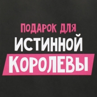 Пакет подарочный крафтовый, упаковка, «Королева», 12 х 21 х 9 см