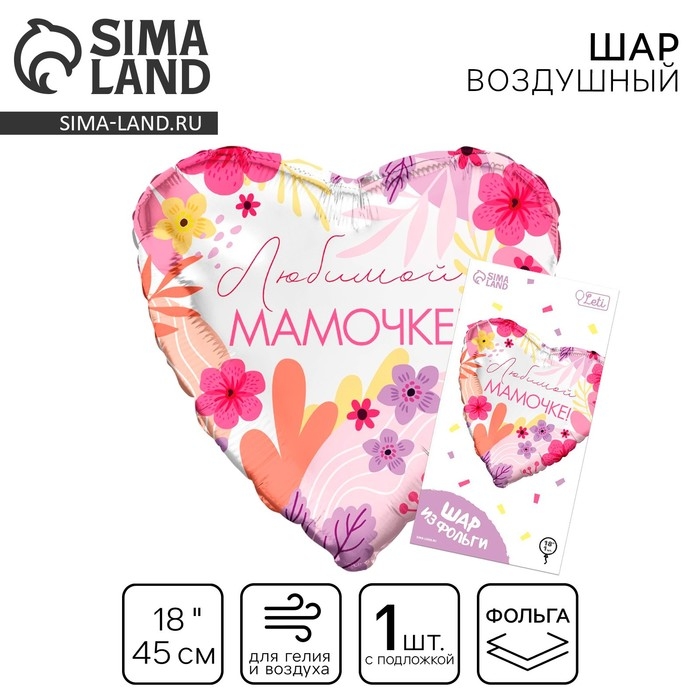 Воздушный шар фольгированный 18" &laquo;Любимой мамочке&raquo; сердце, с подложкой