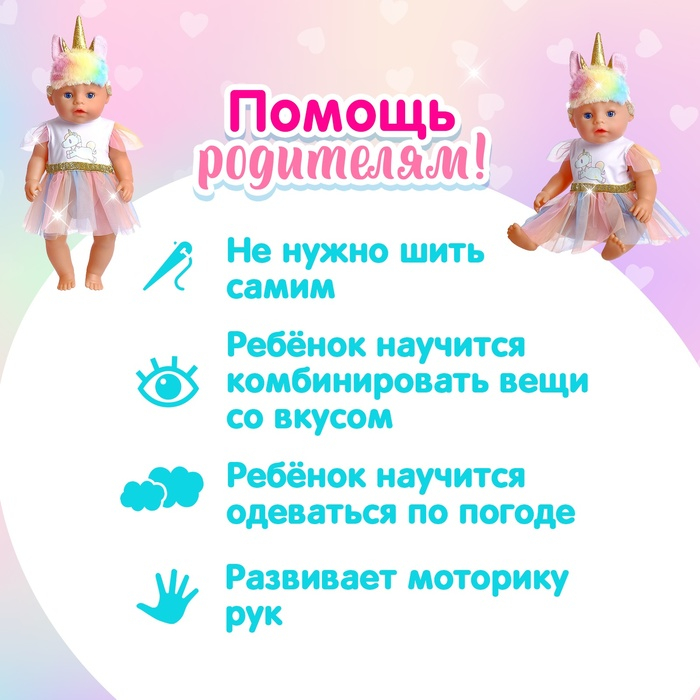 Одежда для пупса «Единорожка», с аксессуарами Одежда для пупса «Единорожка», с аксессуарами