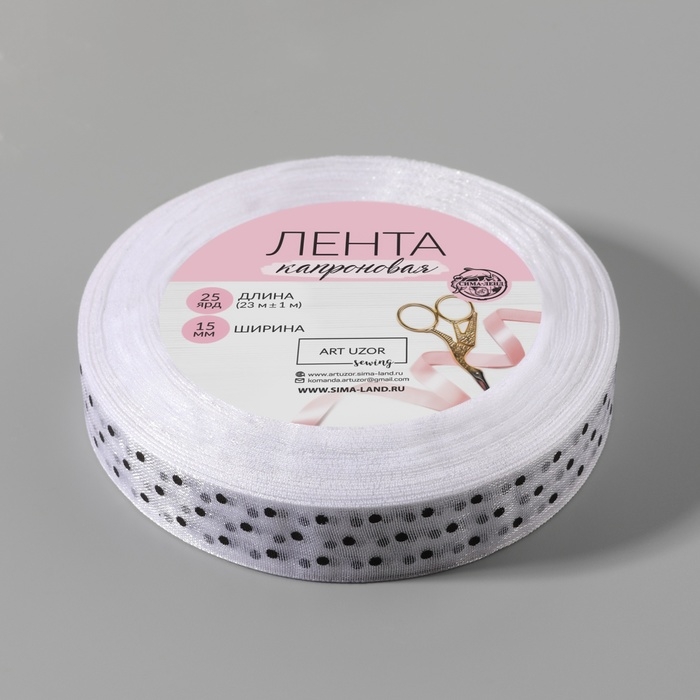 Лента капроновая «Горох», 15 мм, 23 ± 1 м, цвет белый Лента капроновая «Горох», 15 мм, 23 ± 1 м, цвет белый