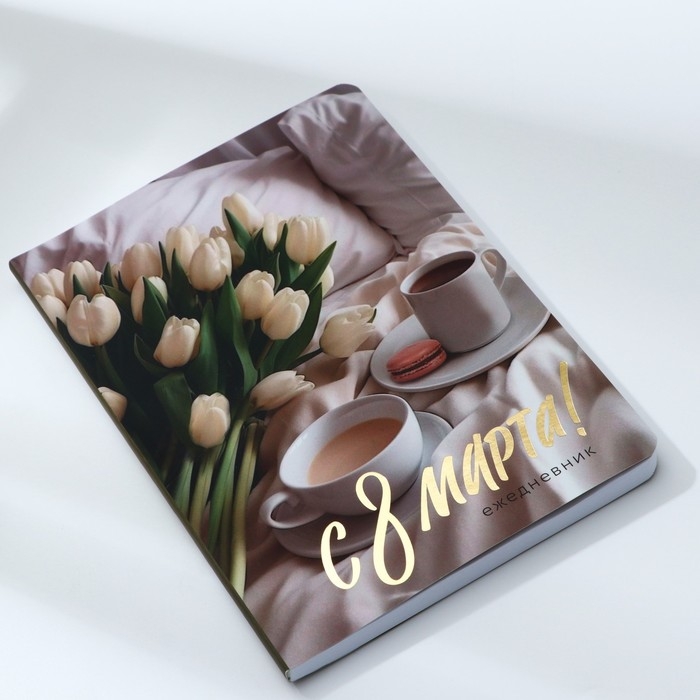 Ежедневник А5+, 100 листов Мягкая обл.Софт-тач «С 8 Марта» Ежедневник А5+, 100 листов Мягкая обл.Софт-тач «С 8 Марта»