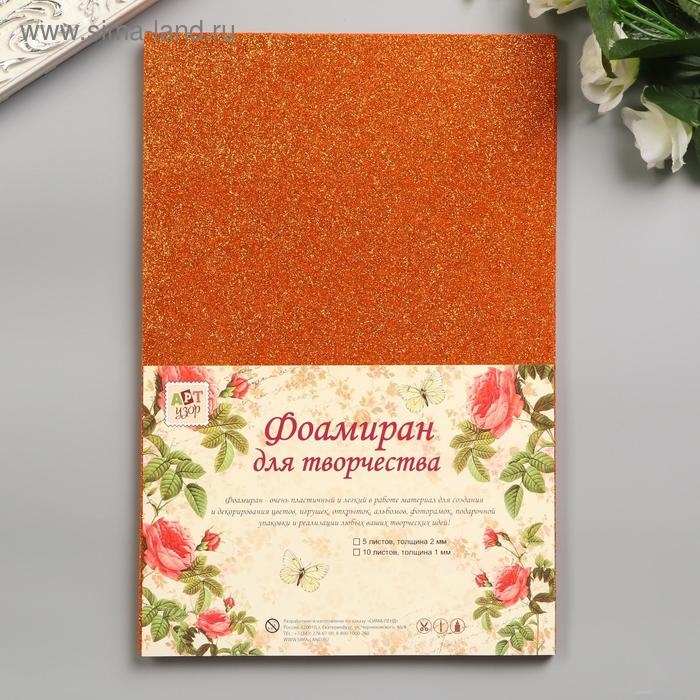 Фоамиран Фоамиран "Рыжий блеск" 2 мм формат А4 (набор 5 листов)