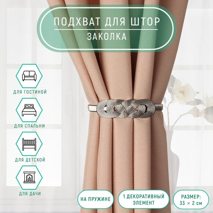 Подхват для штор «Плетение», 2 × 33 см, цвет серебряный Подхват для штор «Плетение», 2 × 33 см, цвет серебряный