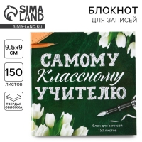 Бумага для записей в книге «Самому классному учителю», 150 листов 9 х 9 см