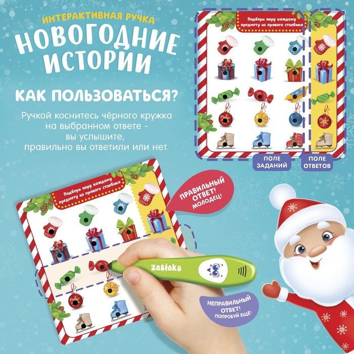 Интерактивная ручка «Новогодние истории» Интерактивная ручка «Новогодние истории»
