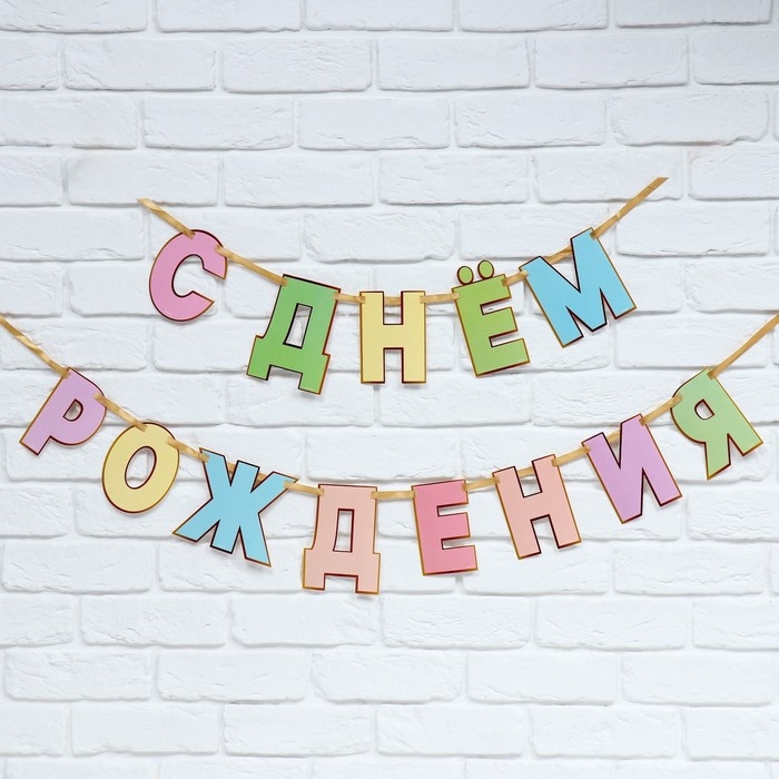 Гирлянда на ленте &laquo;С Днем Рождения&raquo;, длина 250 см
