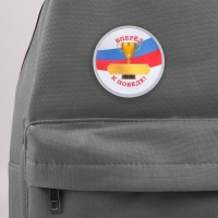 Значок пластиковый, с вставкой «Вперед к победе», d=5 см
