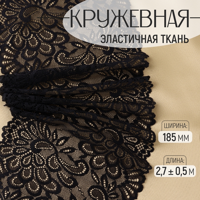 Кружевная эластичная ткань, 185 мм × 2,7 ± 0,5 м, цвет чёрный Кружевная эластичная ткань, 185 мм × 2,7 ± 0,5 м, цвет чёрный