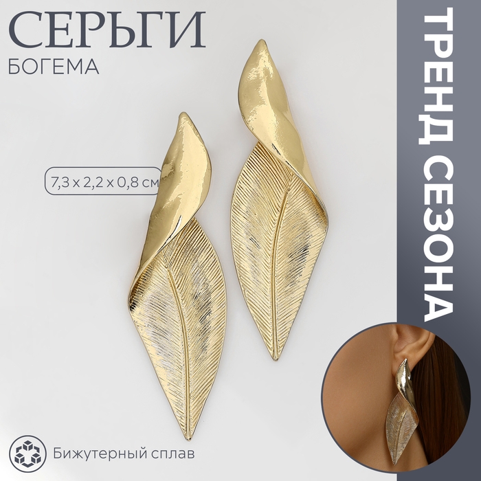 Серьги металл «Богема» скрученный листок, цвет золото Серьги металл «Богема» скрученный листок, цвет золото